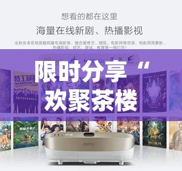 限时分享“欢聚茶楼到底怎么开挂”详细开挂方法