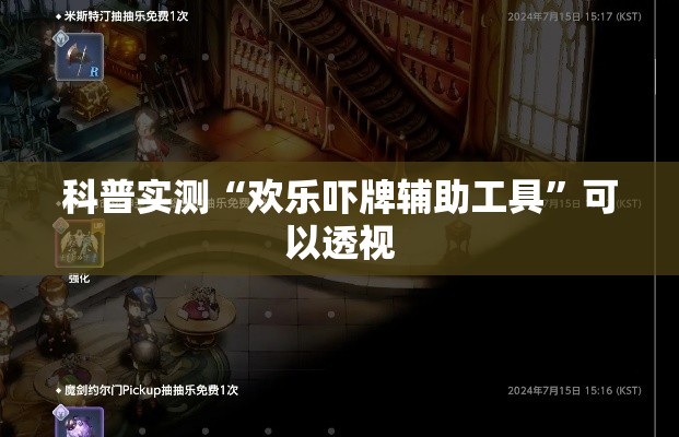 科普实测“欢乐吓牌辅助工具”可以透视