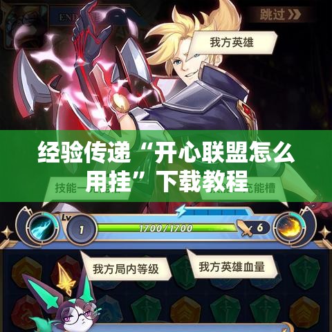 经验传递“开心联盟怎么用挂”下载教程