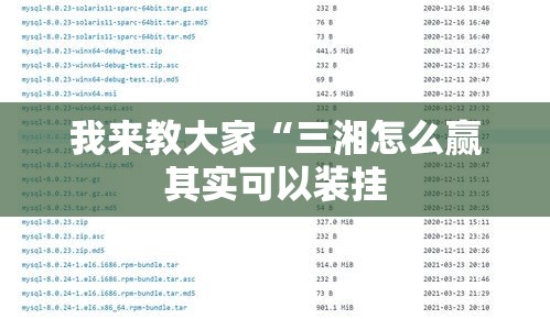 我来教大家“三湘怎么赢其实可以装挂 我来教大家“三湘怎么赢其实可以装挂