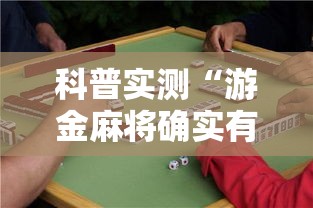 科普实测“游金麻将确实有开挂”事实上真的有挂