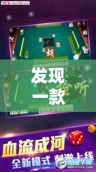发现一款“游金麻将可不可以用开挂”开挂详细方法