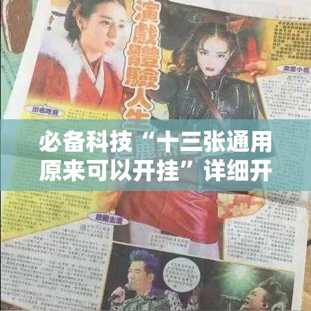 必备科技“十三张通用原来可以开挂	”详细开挂教材