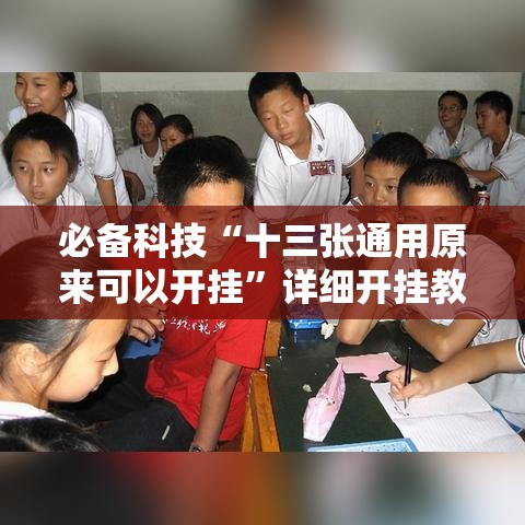 必备科技“十三张通用原来可以开挂”详细开挂教材