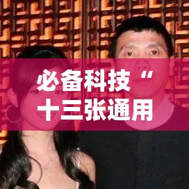 必备科技“十三张通用原来可以开挂”详细开挂教材