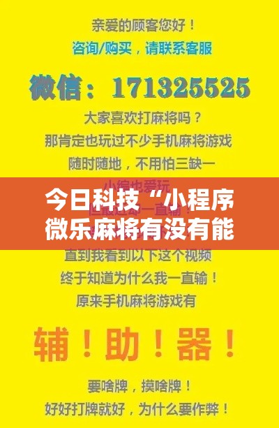 今日科技“小程序微乐麻将有没有能用挂呢”用挂教程