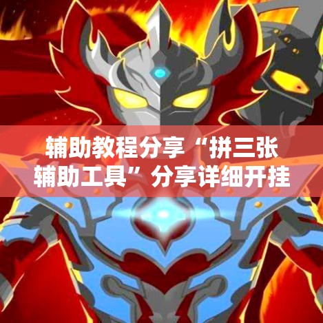 辅助教程分享“拼三张辅助工具”分享详细开挂教程