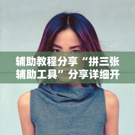 辅助教程分享“拼三张辅助工具	”分享详细开挂教程