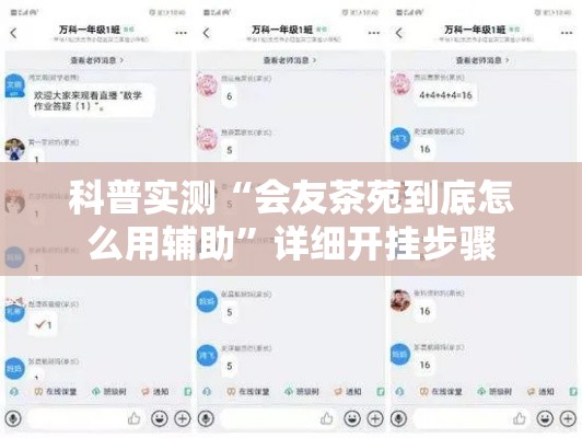 科普实测“会友茶苑到底怎么用辅助”详细开挂步骤