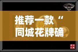 推荐一款“同城花牌确实有开挂	”其实确实有挂