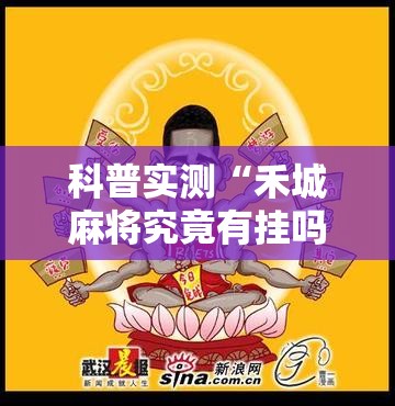 科普实测“禾城麻将究竟有挂吗事实上确实有挂 科普实测“禾城麻将究竟有挂吗事实上确实有挂