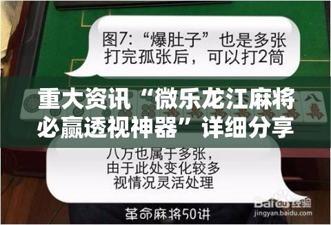 重大资讯“微乐龙江麻将必赢透视神器	”详细分享步骤