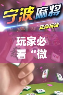 玩家必看“微乐上海麻将有没有挂的确可以”确实是有挂的