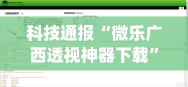 科技通报“微乐广西透视神器下载”(详细辅助脚本)