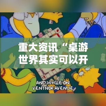 重大资讯“桌游世界其实可以开挂吗可以辅助