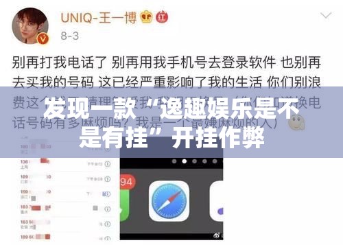 发现一款“逸趣娱乐是不是有挂”开挂作弊