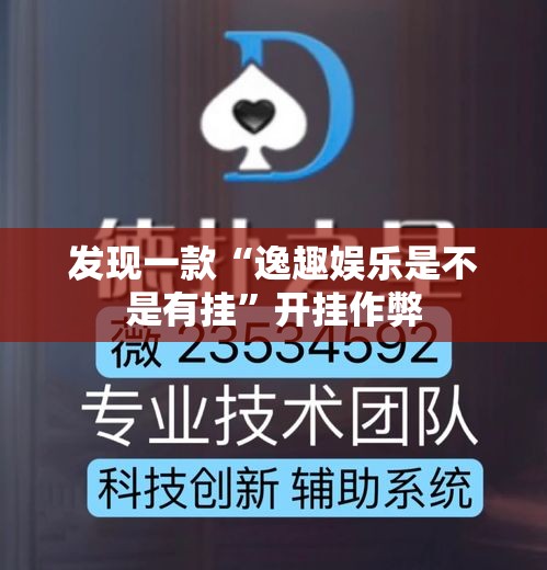 发现一款“逸趣娱乐是不是有挂”开挂作弊