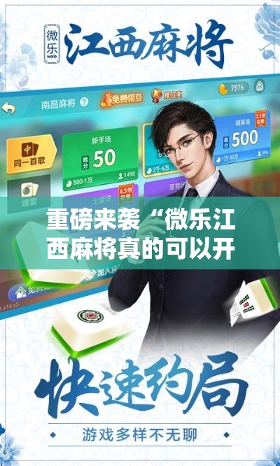 重磅来袭“微乐江西麻将真的可以开挂吗事实上确实有挂 重磅来袭“微乐江西麻将真的可以开挂吗事实上确实有挂