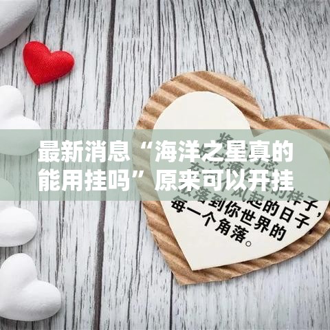 最新消息“海洋之星真的能用挂吗”原来可以开挂