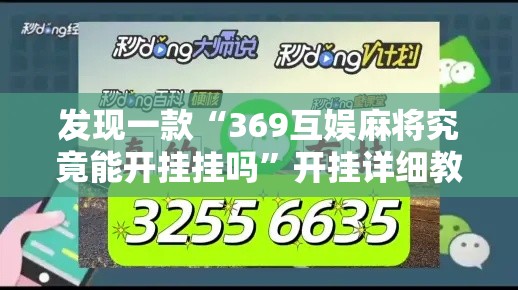 发现一款“369互娱麻将究竟能开挂挂吗”开挂详细教程