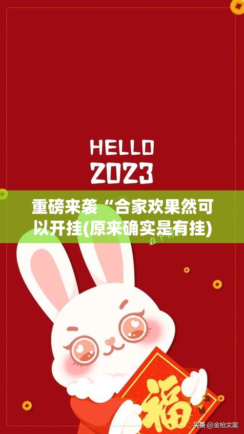 重磅来袭“合家欢果然可以开挂(原来确实是有挂) 重磅来袭“合家欢果然可以开挂(原来确实是有挂)