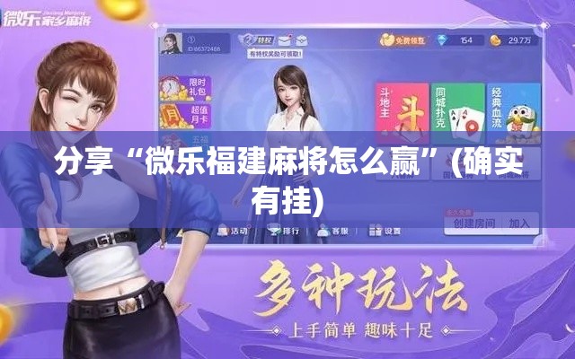 分享“微乐福建麻将怎么赢	”(确实有挂)