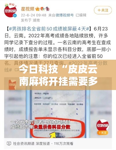 今日科技“皮皮云南麻将开挂需要多少钱	”曝光透视猫腻