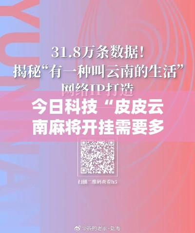 今日科技“皮皮云南麻将开挂需要多少钱”曝光透视猫腻