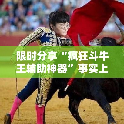 限时分享“疯狂斗牛王辅助神器”事实上真的有挂