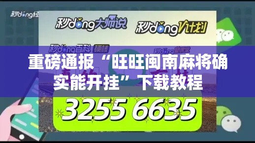 重磅通报“旺旺闽南麻将确实能开挂”下载教程