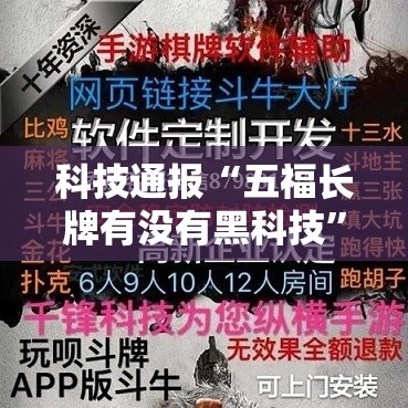 科技通报“五福长牌有没有黑科技”曝光透视猫腻