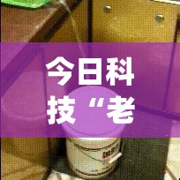 今日科技“老王麻将到底可以开挂吗”[确实真的有挂]