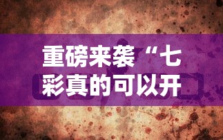 重磅来袭“七彩真的可以开挂吗”太坑了真的有挂