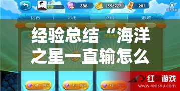 经验总结“海洋之星一直输怎么办”可以辅助