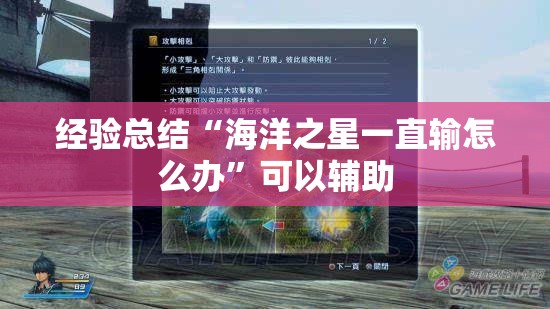 经验总结“海洋之星一直输怎么办”可以辅助