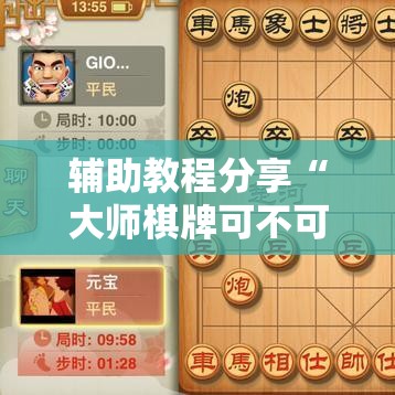 辅助教程分享“大师棋牌可不可以开挂”详细开挂教程