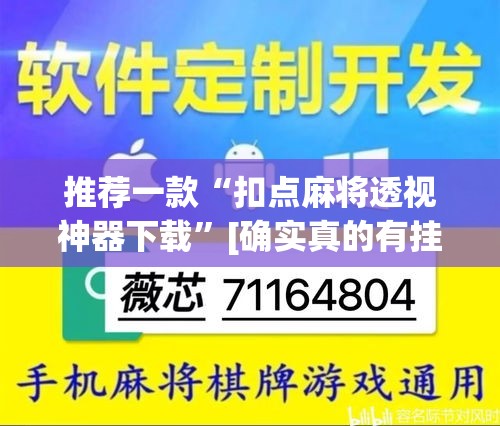 推荐一款“扣点麻将透视神器下载”[确实真的有挂]