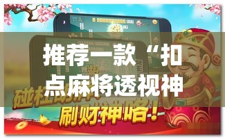 推荐一款“扣点麻将透视神器下载”[确实真的有挂]