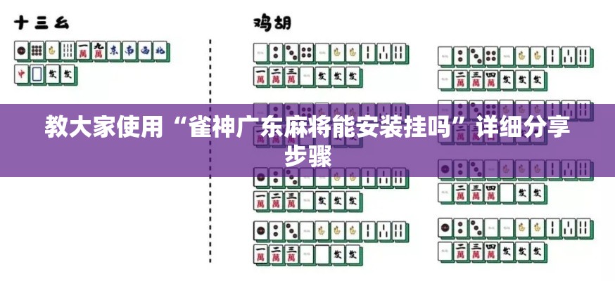 教大家使用“雀神广东麻将能安装挂吗	”详细分享步骤