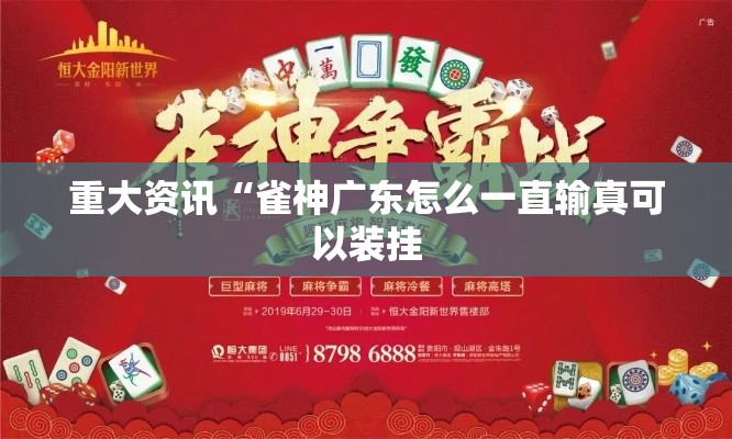 重大资讯“雀神广东怎么一直输真可以装挂 重大资讯“雀神广东怎么一直输真可以装挂