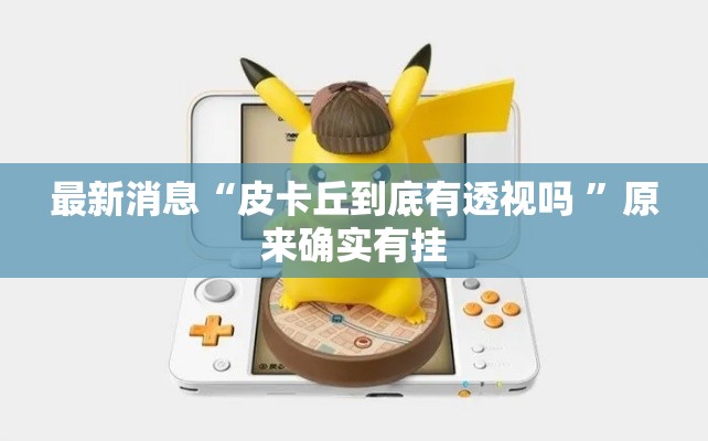 最新消息“皮卡丘到底有透视吗 ”原来确实有挂