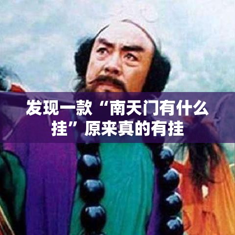 发现一款“南天门有什么挂”原来真的有挂