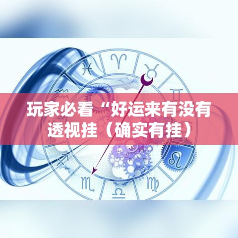 玩家必看“好运来有没有透视挂(确实有挂) 玩家必看“好运来有没有透视挂(确实有挂)