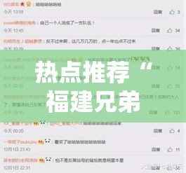 热点推荐“福建兄弟十三水究竟有挂吗(确实有挂) 热点推荐“福建兄弟十三水究竟有挂吗(确实有挂)