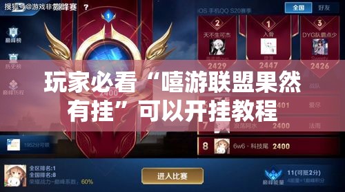 玩家必看“嘻游联盟果然有挂”可以开挂教程