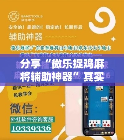 分享“微乐捉鸡麻将辅助神器”其实确实有挂