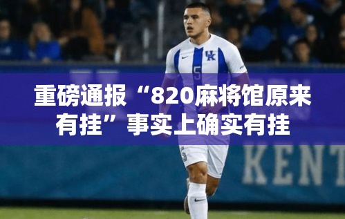 重磅通报“820麻将馆原来有挂	”事实上确实有挂