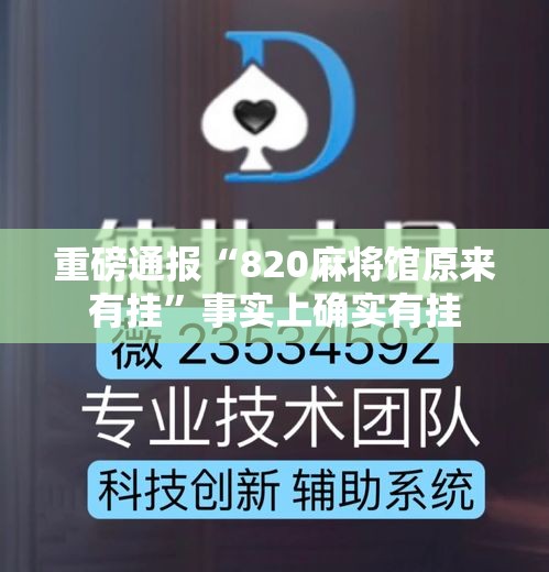 重磅通报“820麻将馆原来有挂	”事实上确实有挂