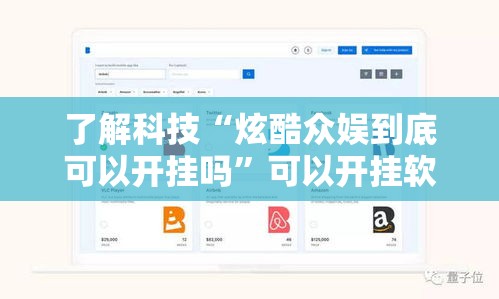 了解科技“炫酷众娱到底可以开挂吗”可以开挂软件