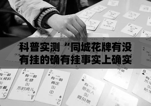 科普实测“同城花牌有没有挂的确有挂事实上确实有挂 科普实测“同城花牌有没有挂的确有挂事实上确实有挂